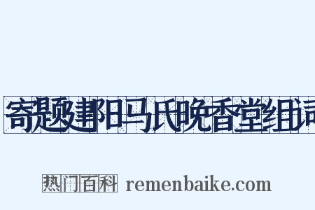 寄题建阳马氏晚香堂组词是什么意思的图片